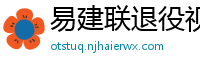 易建联退役视频直播回放